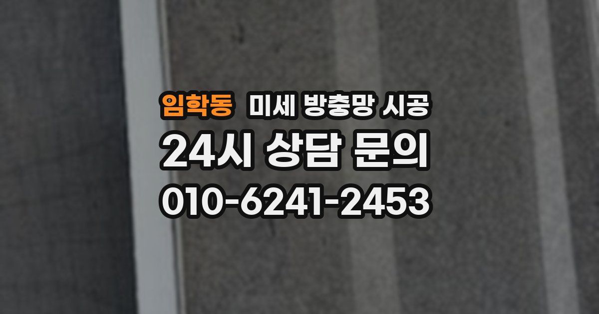 임학동 미세 방충망 시공