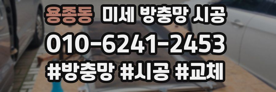 용종동 미세 방충망 시공
