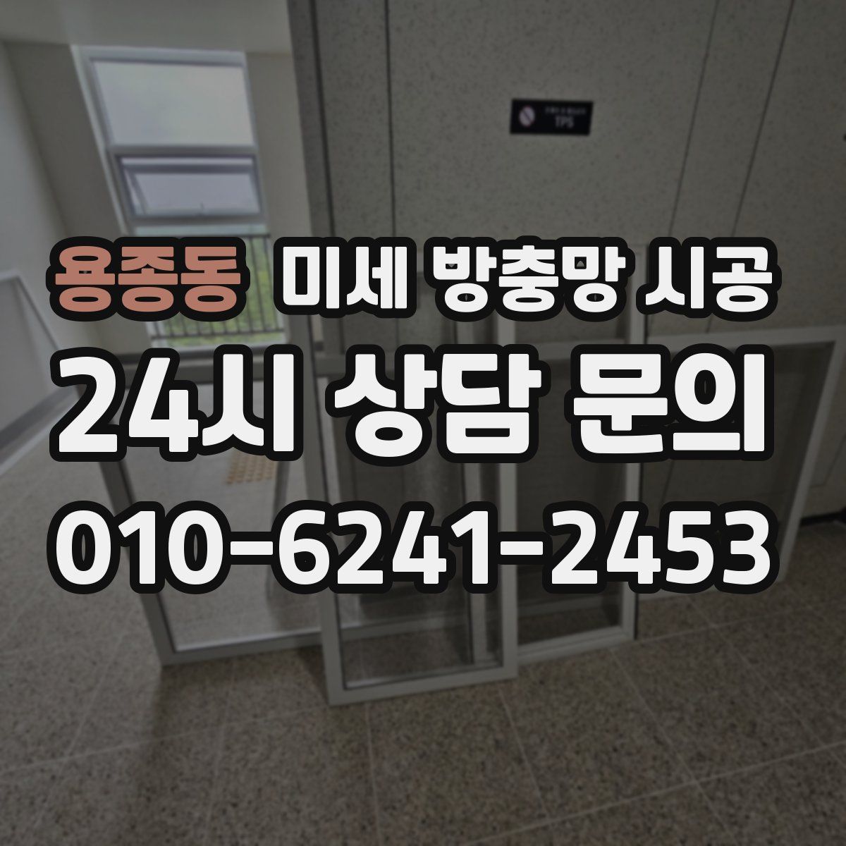용종동 미세 방충망 시공