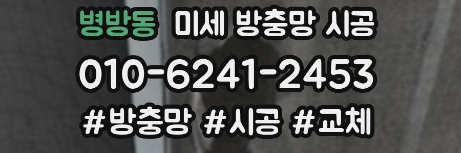 병방동 미세 방충망 시공