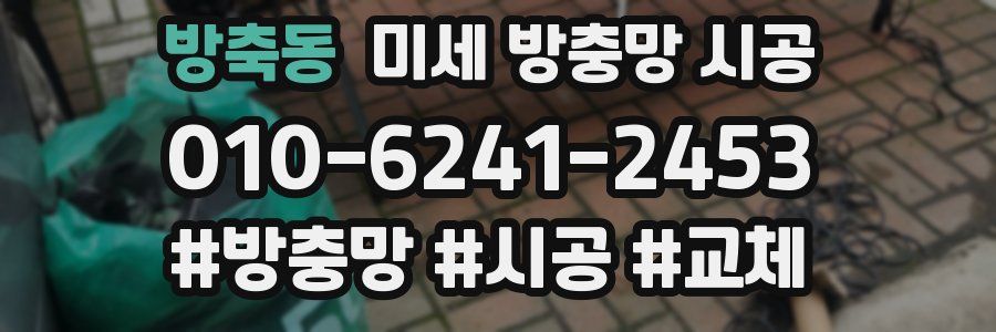 방축동 미세 방충망 시공