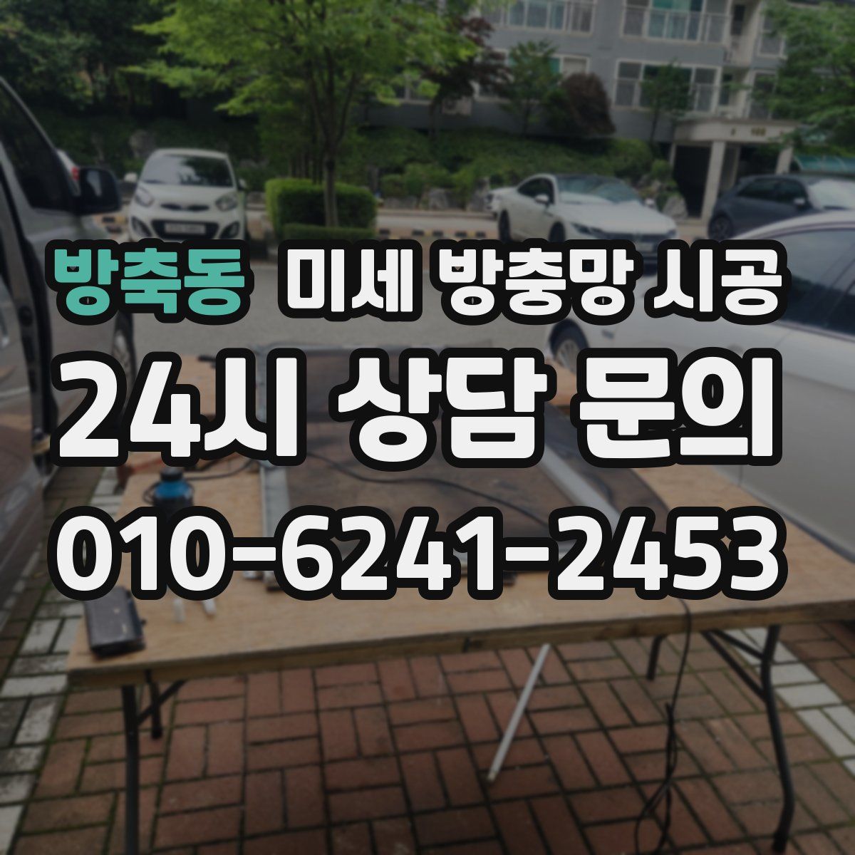 방축동 미세 방충망 시공