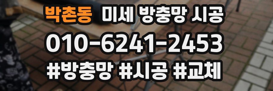 박촌동 미세 방충망 시공