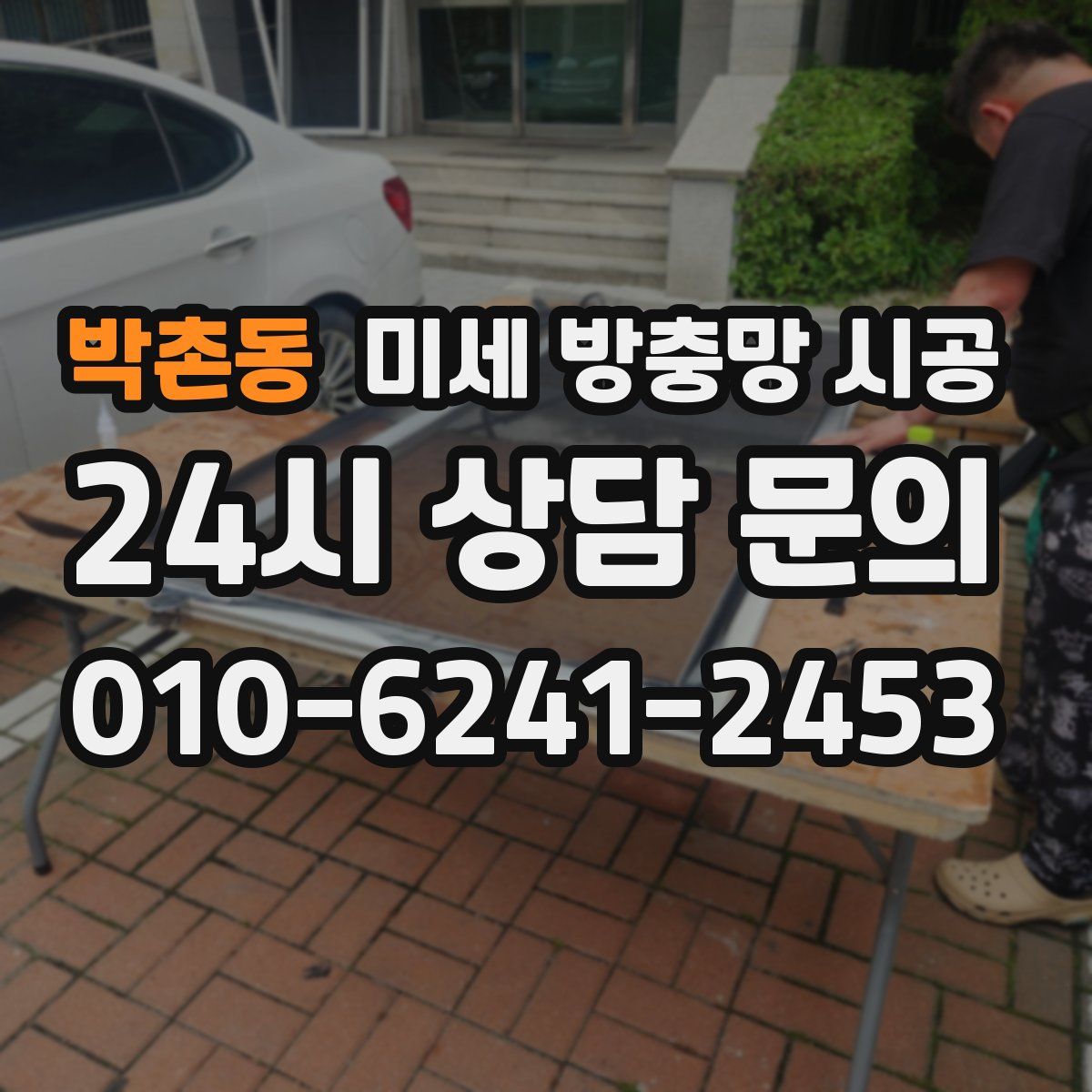 박촌동 미세 방충망 시공
