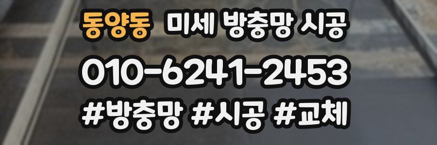 동양동 미세 방충망 시공