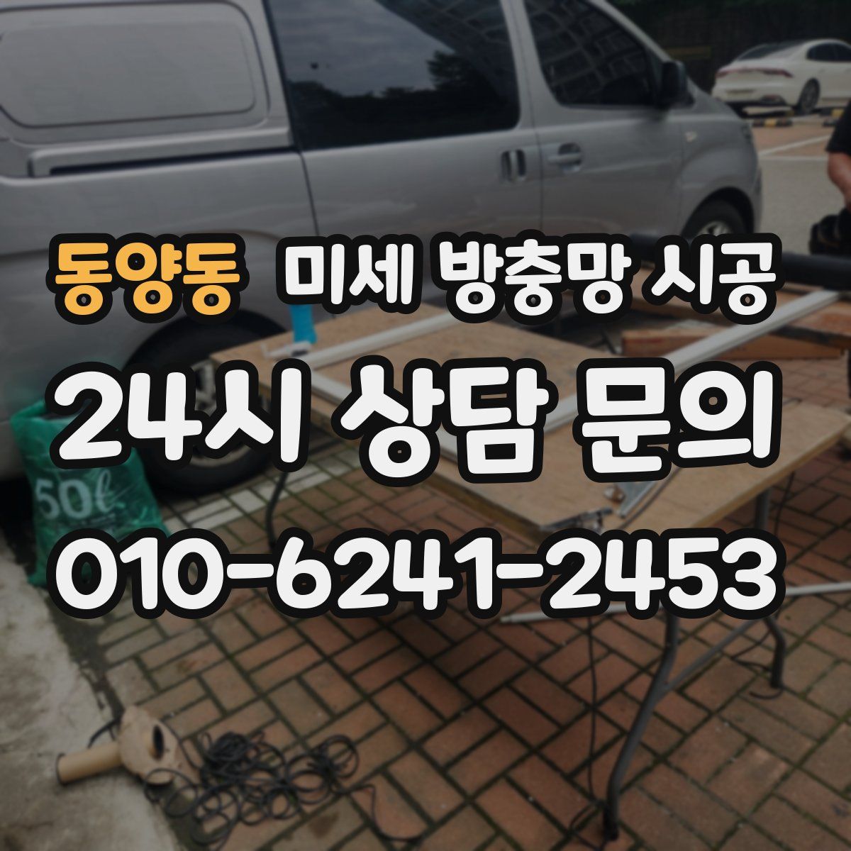 동양동 미세 방충망 시공