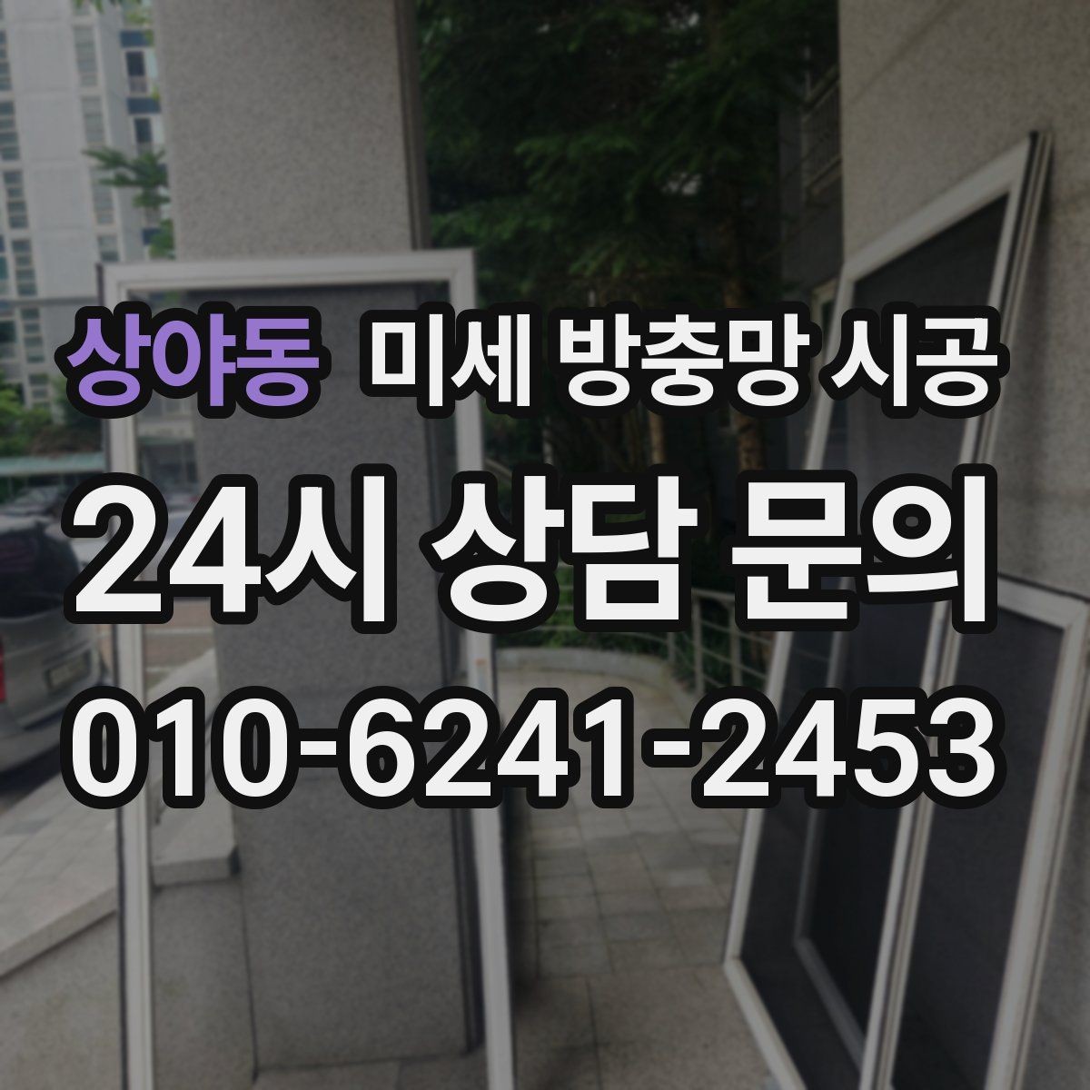 상야동 미세 방충망 시공 현장 사진으로 확인하는 마감 품질