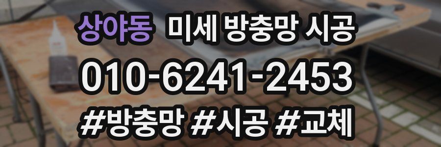 상야동 미세 방충망 시공