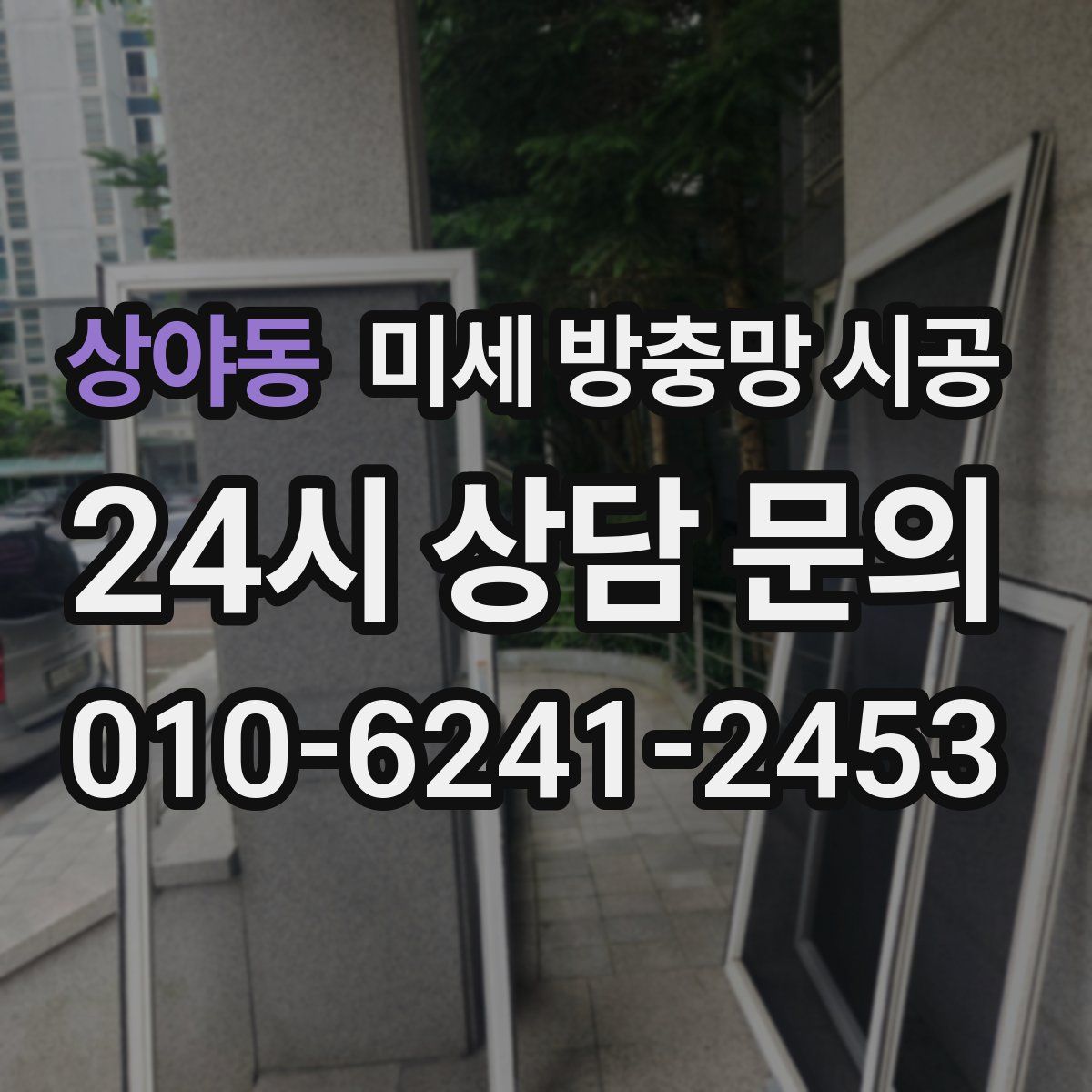상야동 미세 방충망 시공