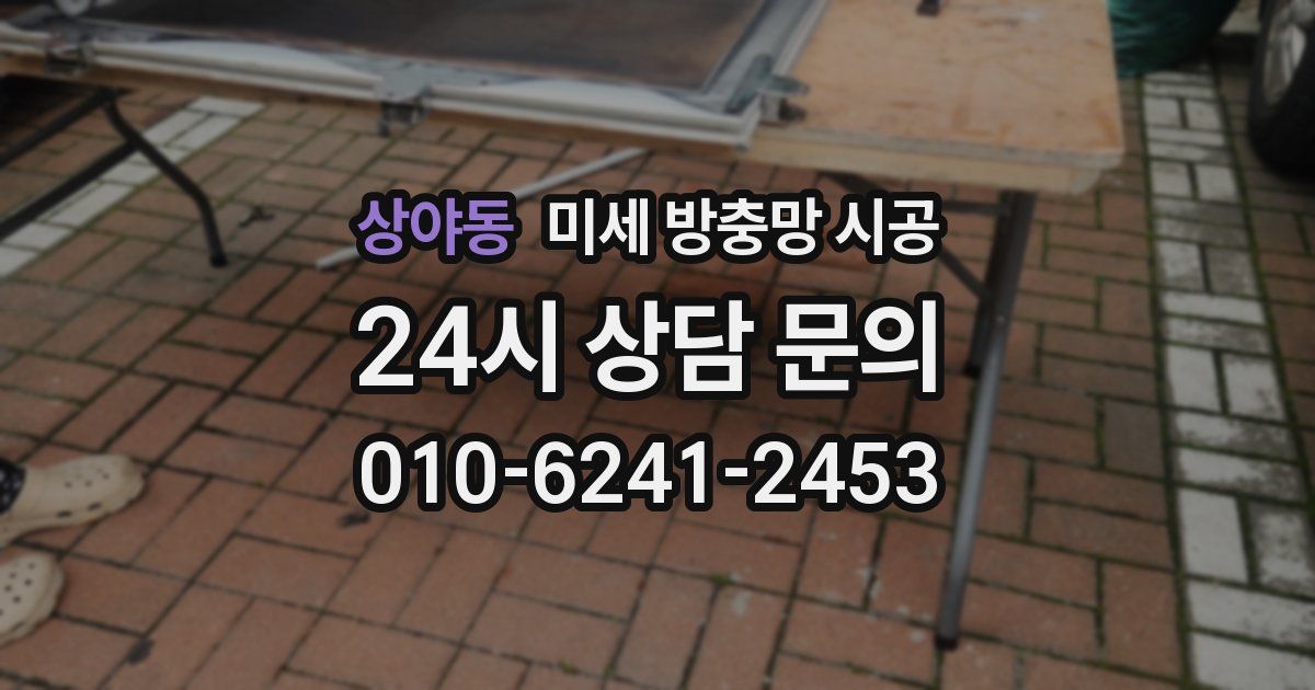 상야동 미세 방충망 시공