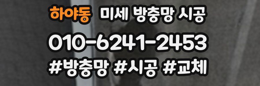 하야동 미세 방충망 시공