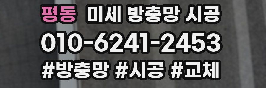 평동 미세 방충망 시공