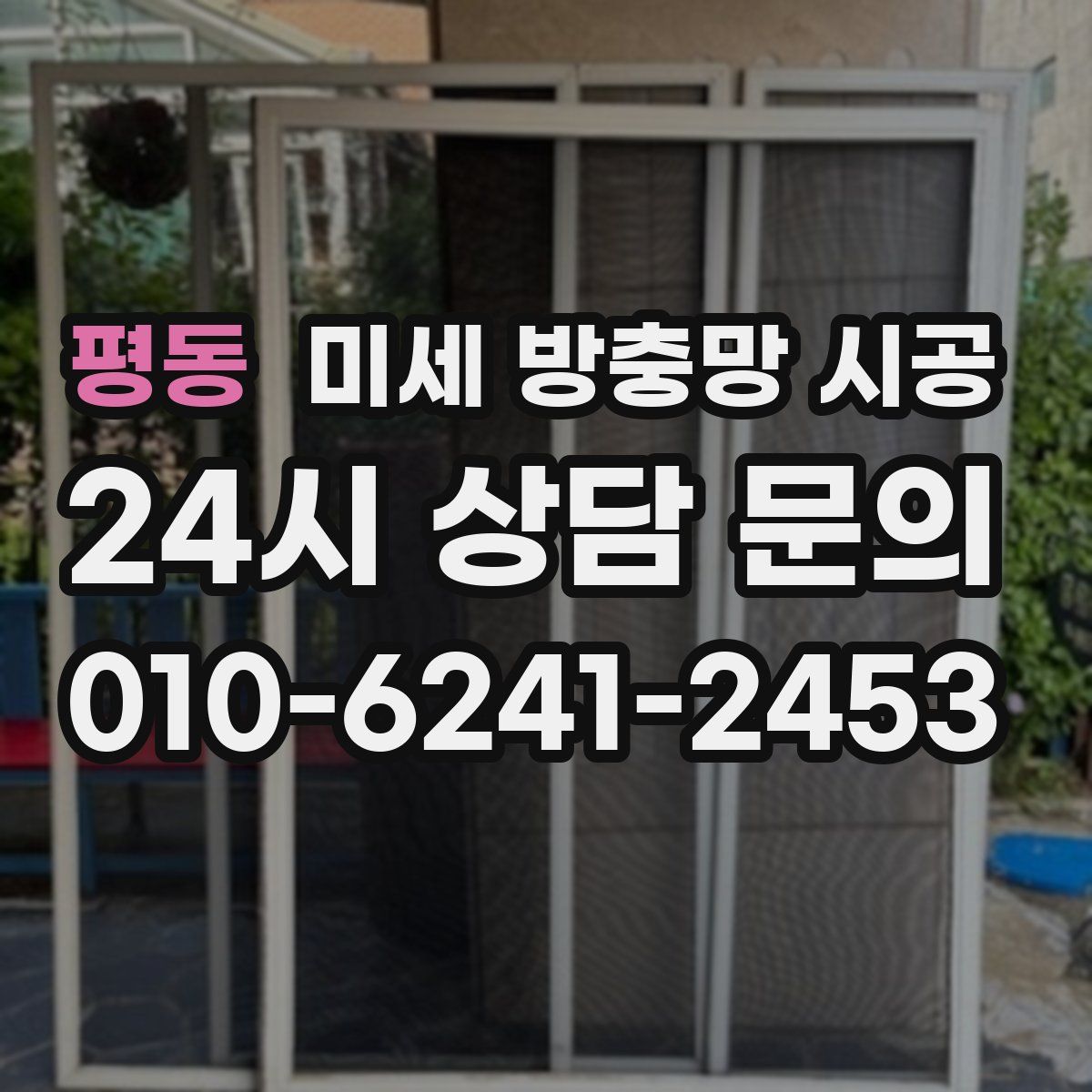 평동 미세 방충망 시공