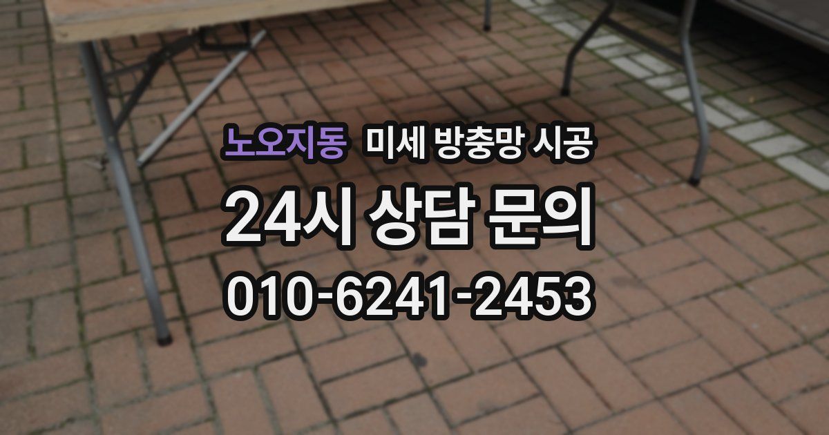 노오지동 미세 방충망 시공