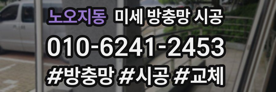 노오지동 미세 방충망 시공