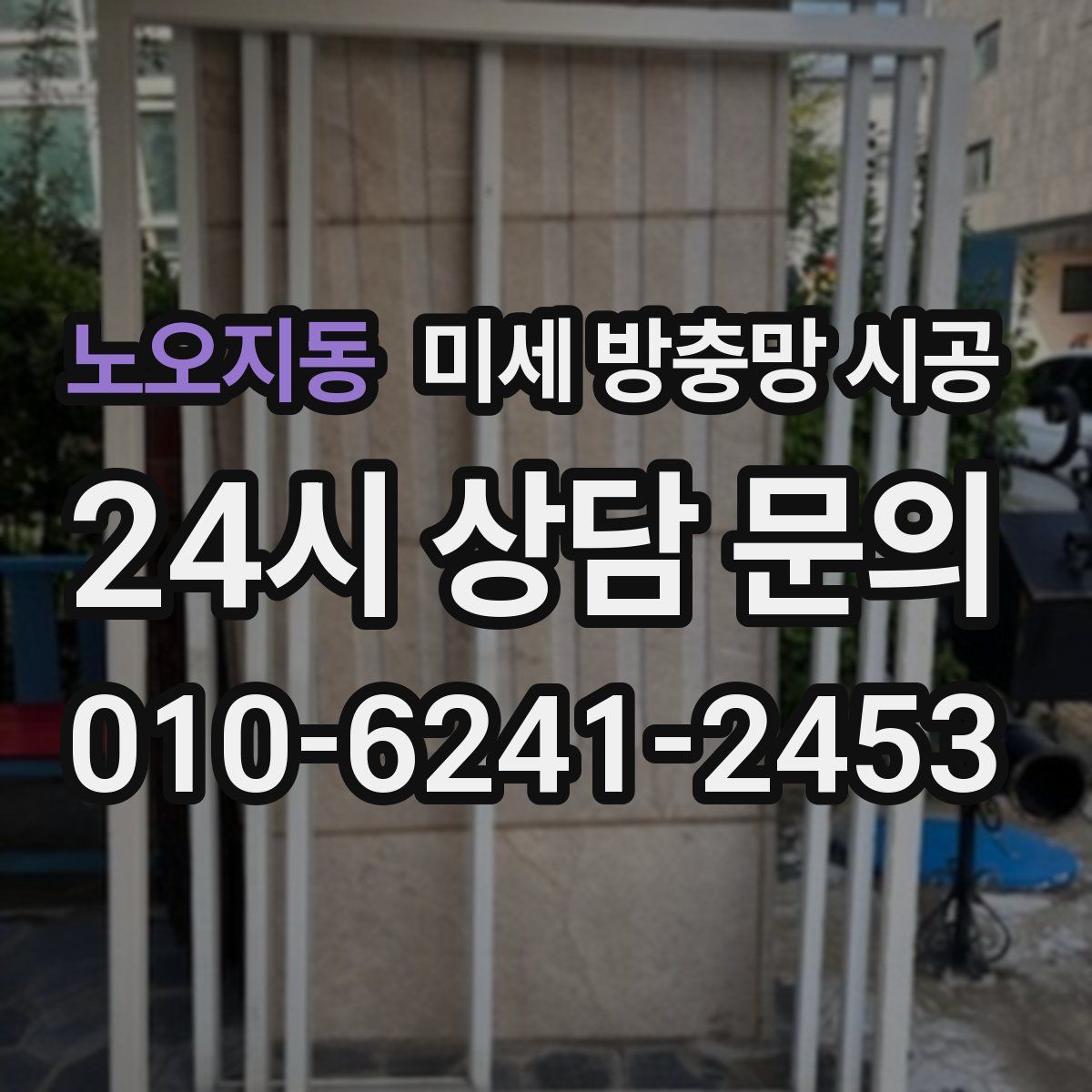 노오지동 미세 방충망 시공