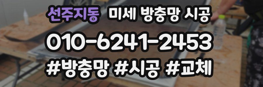 선주지동 미세 방충망 시공