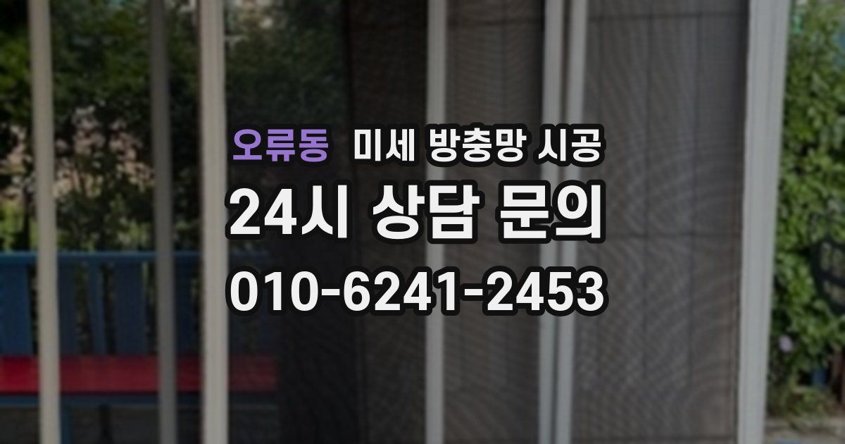 오류동 미세 방충망 시공