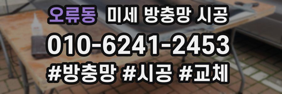 오류동 미세 방충망 시공