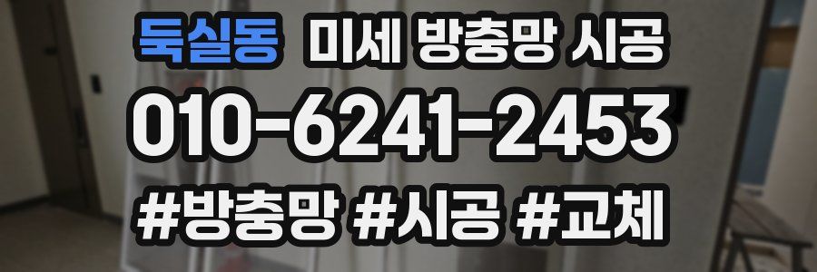 둑실동 미세 방충망 시공