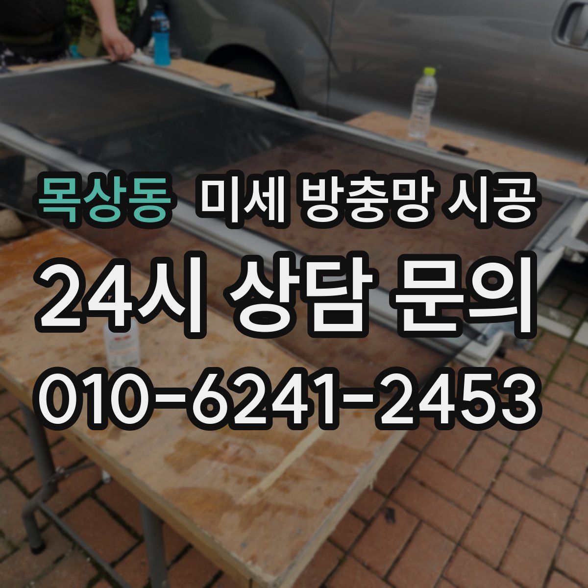 목상동 미세 방충망 시공