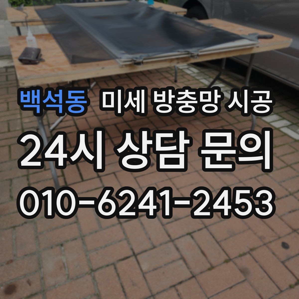 백석동 미세 방충망 시공 후기에서 자주 언급되는 만족 포인트