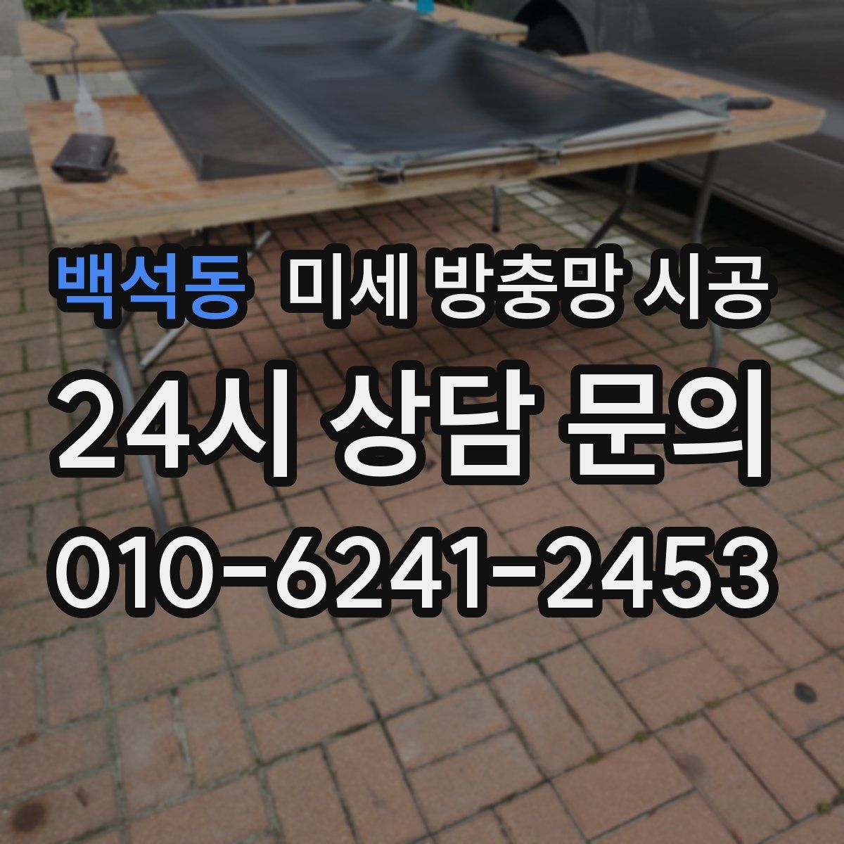 백석동 미세 방충망 시공