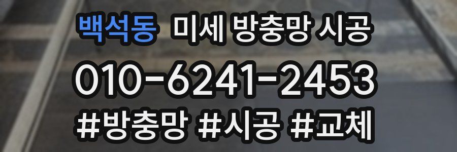백석동 미세 방충망 시공