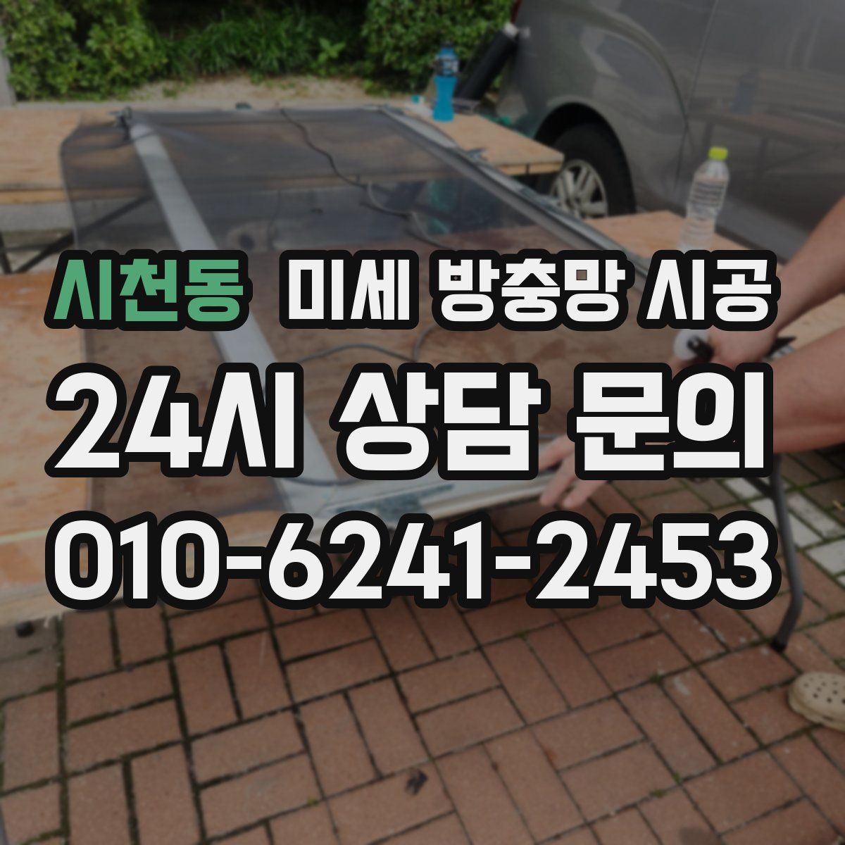 시천동 미세 방충망 시공