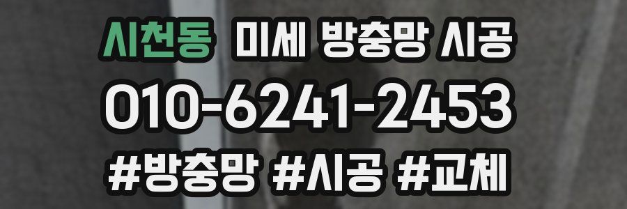 시천동 미세 방충망 시공
