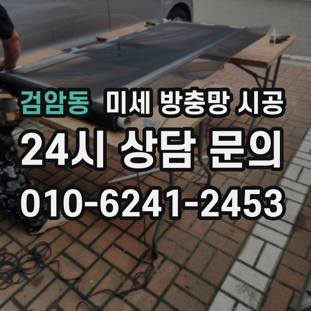 검암동 미세 방충망 시공