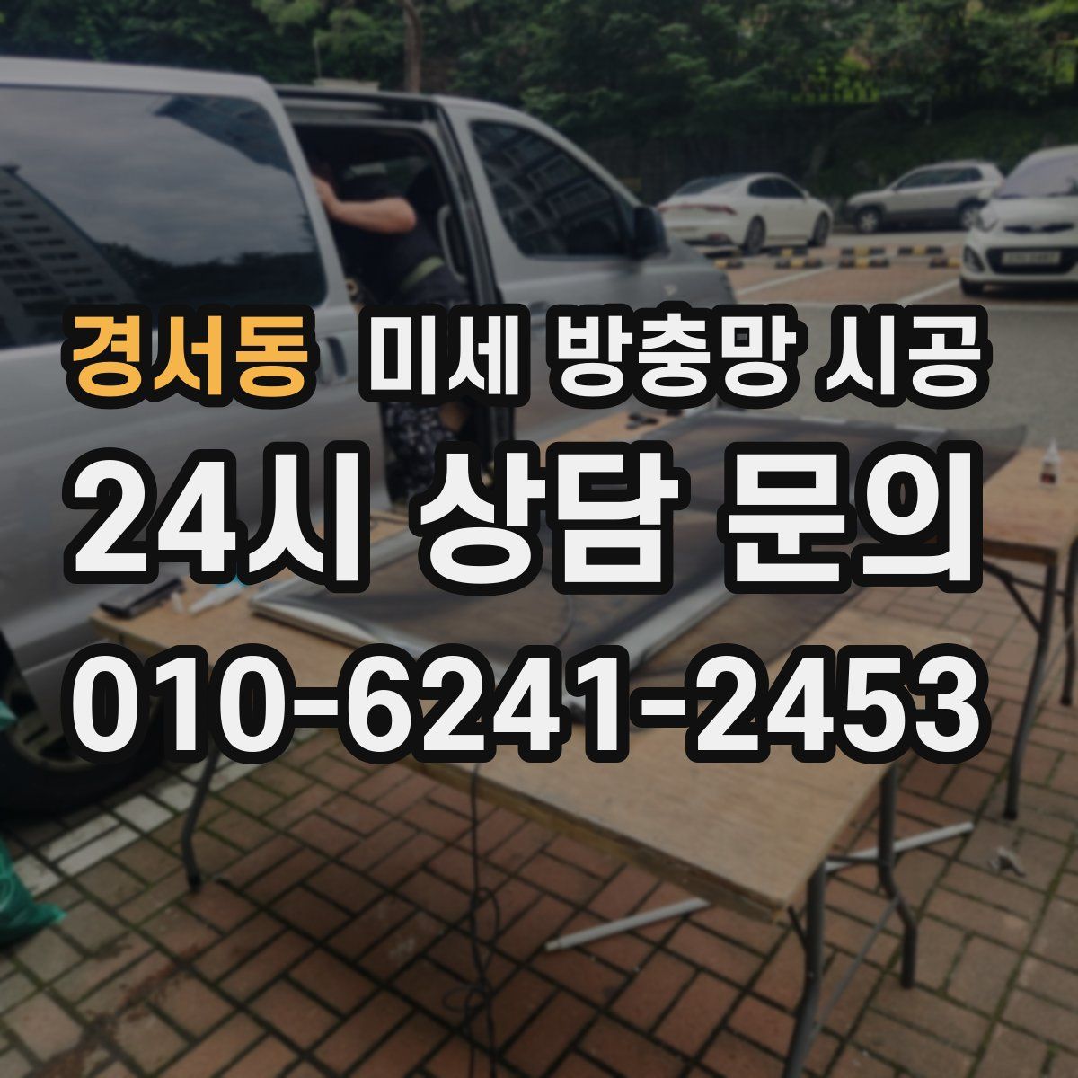 경서동 미세 방충망 시공