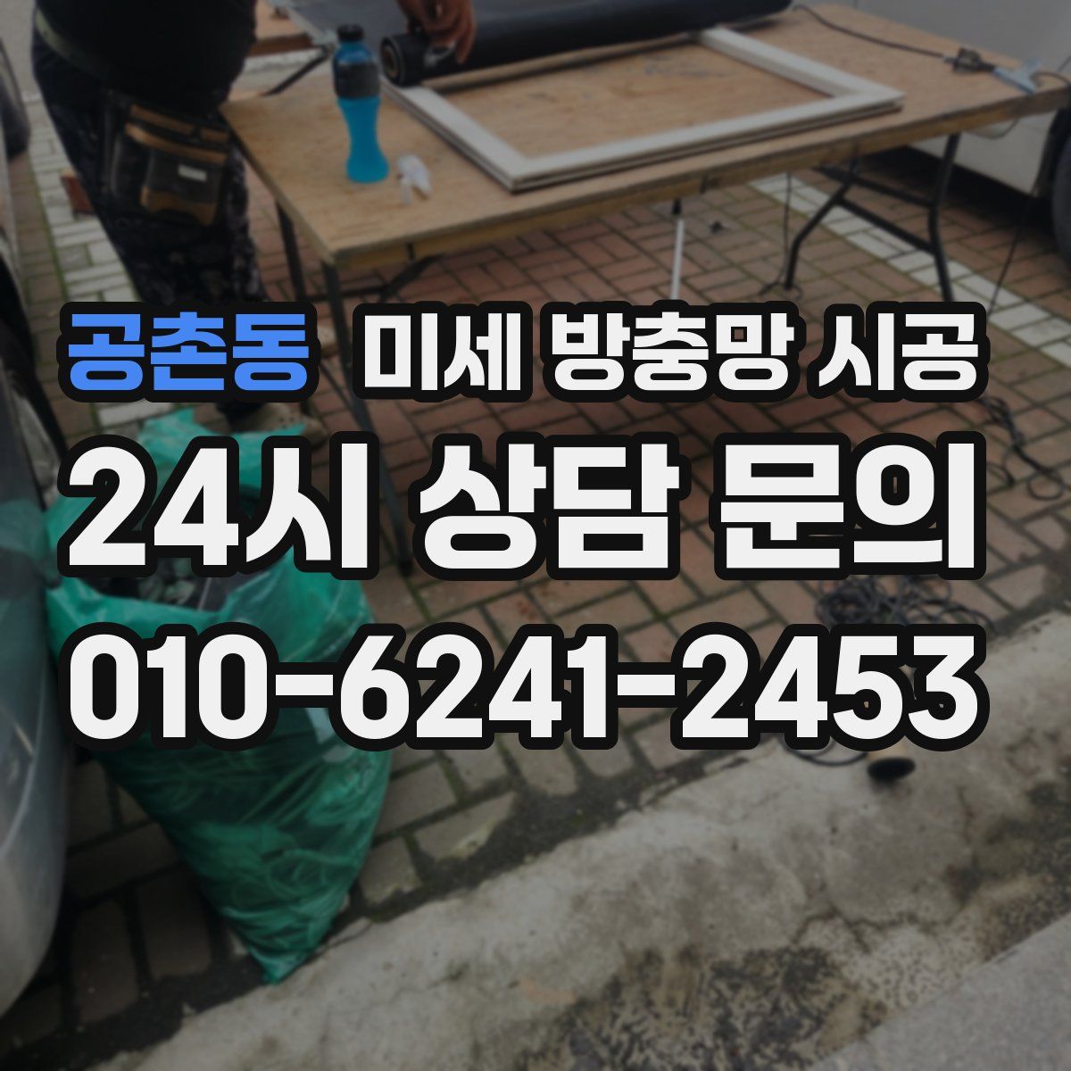 공촌동 미세 방충망 시공