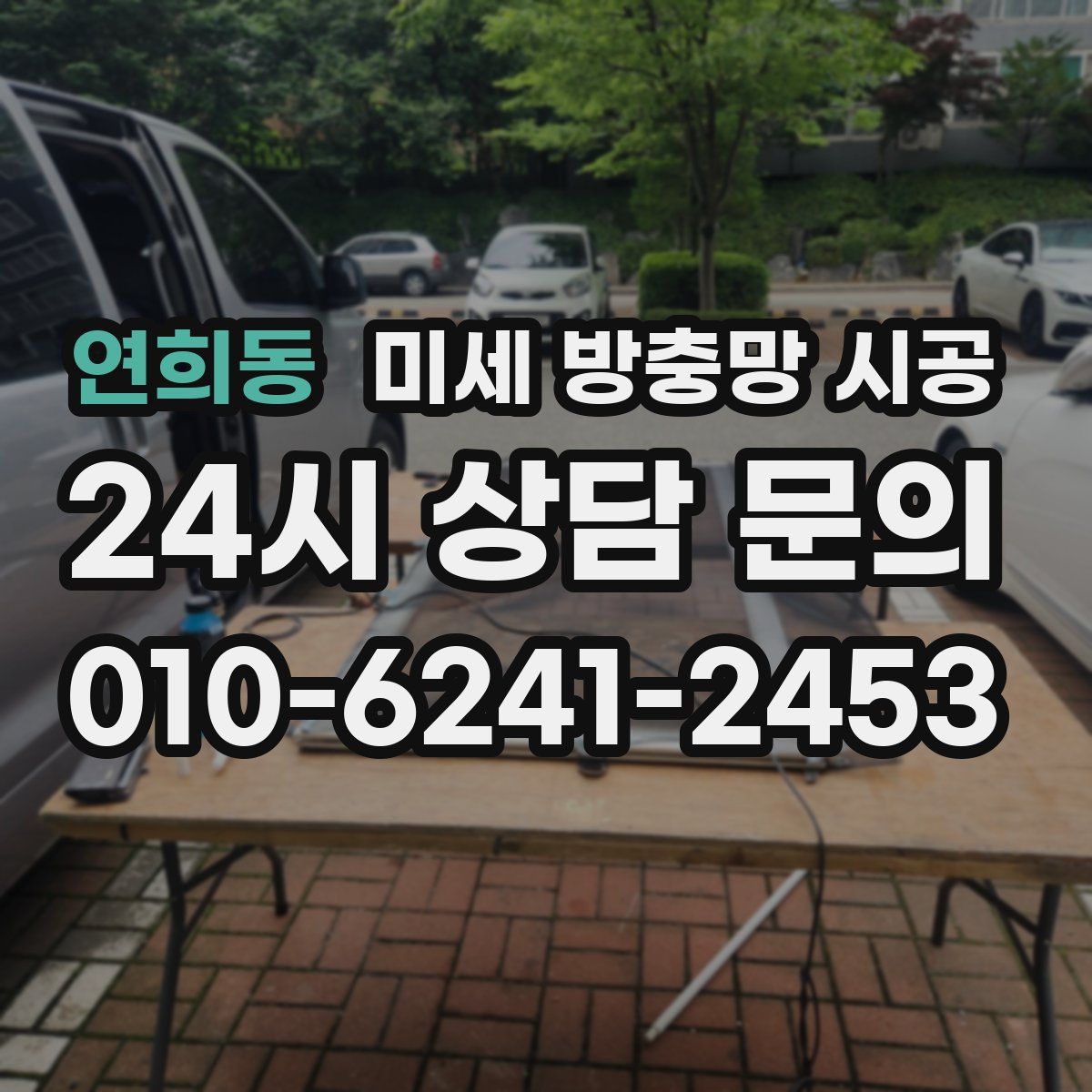 연희동 미세 방충망 시공