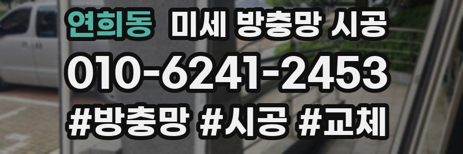 연희동 미세 방충망 시공