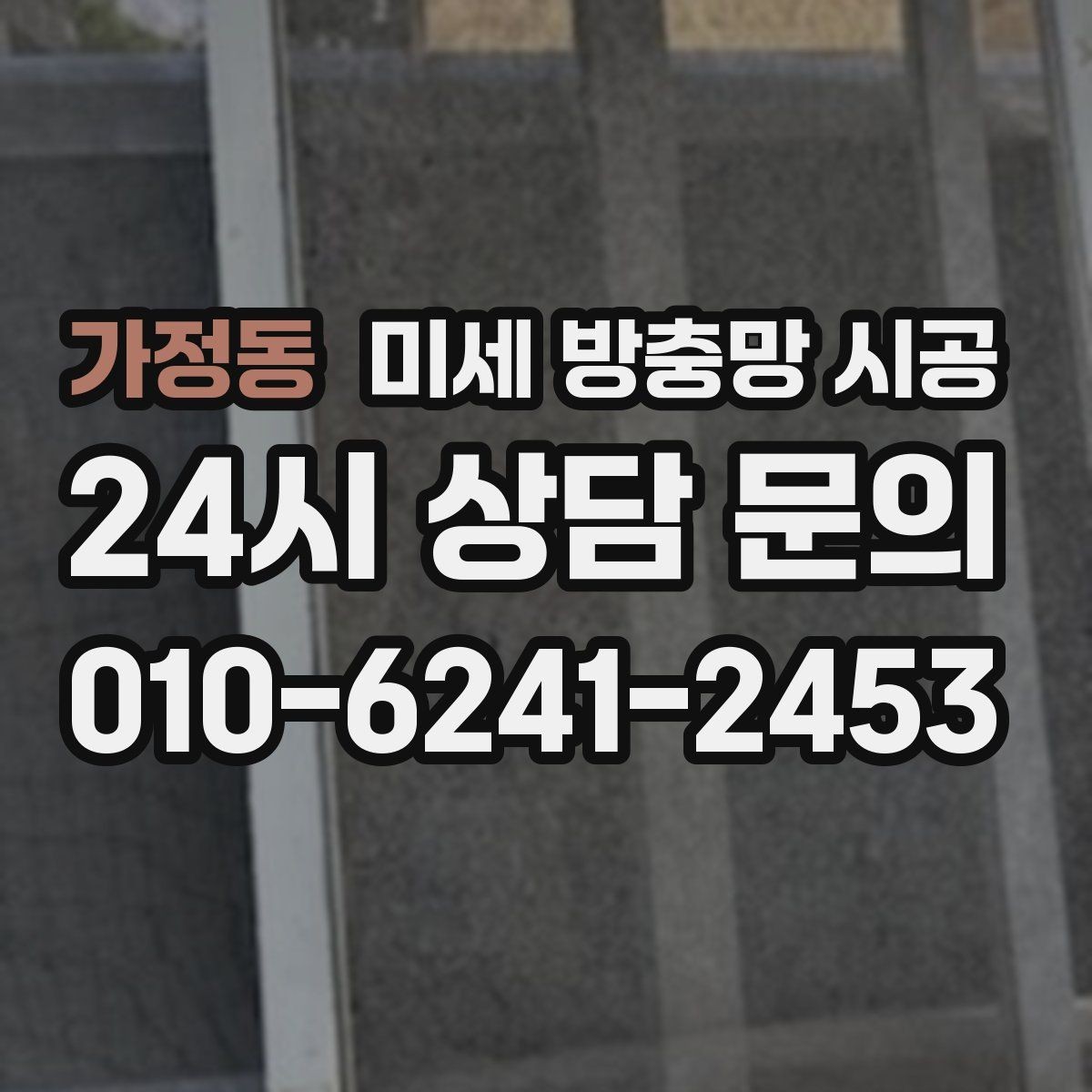 가정동 미세 방충망 시공 여름철 벌레 고민 줄이는 설치 포인트
