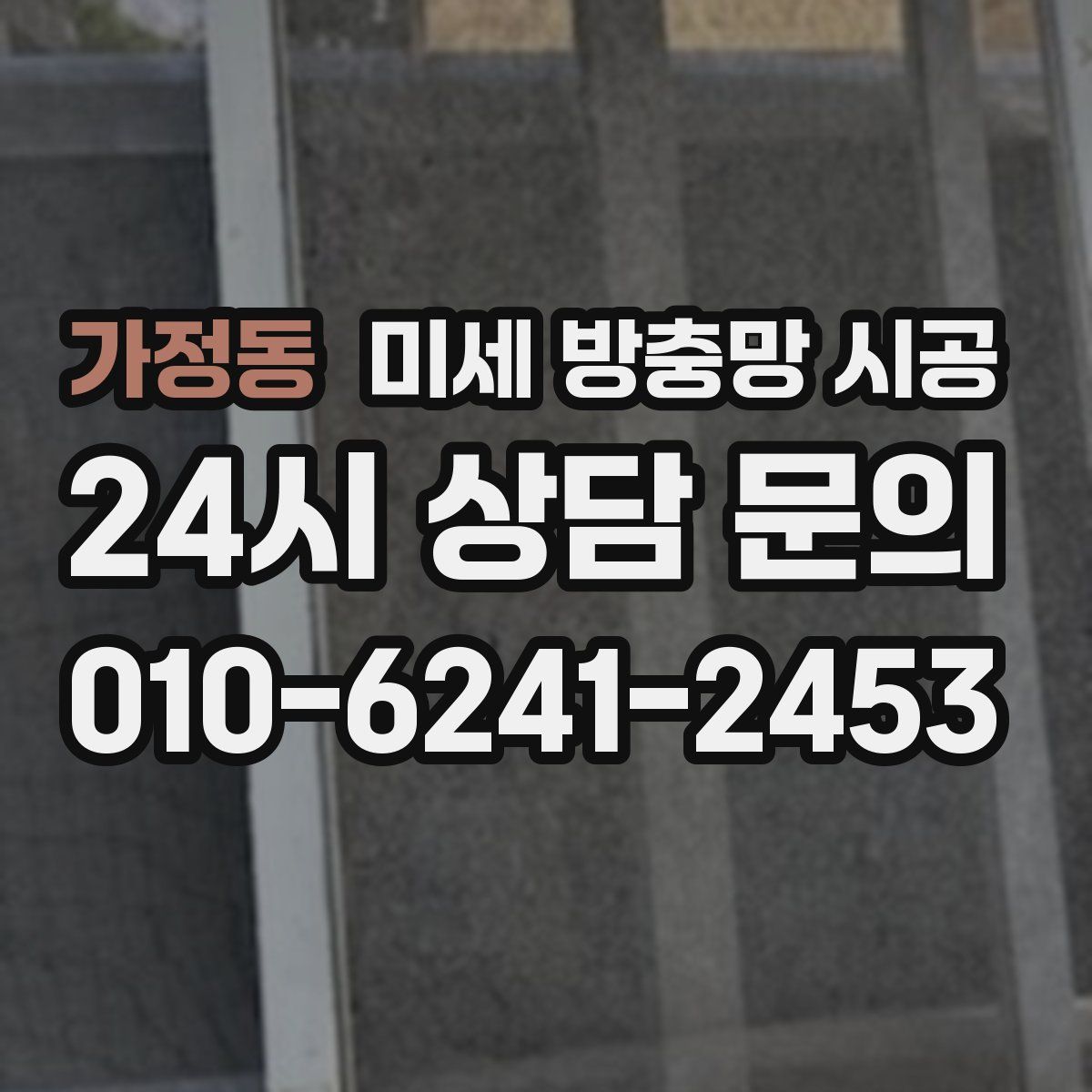 가정동 미세 방충망 시공