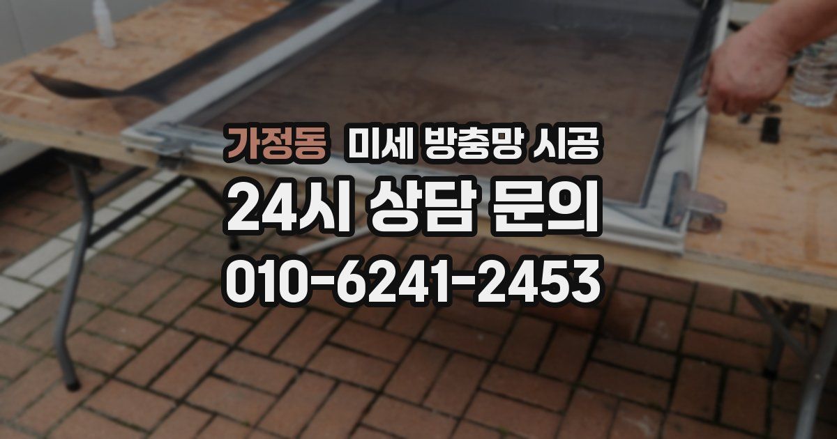 가정동 미세 방충망 시공