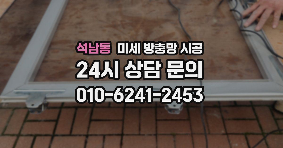 석남동 미세 방충망 시공