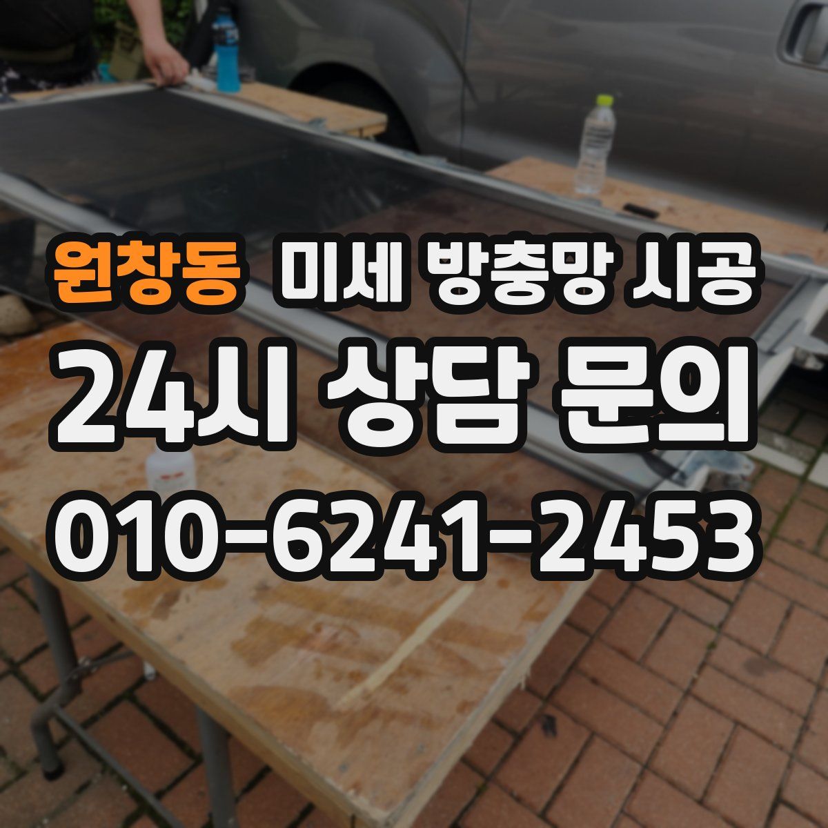 원창동 미세 방충망 시공