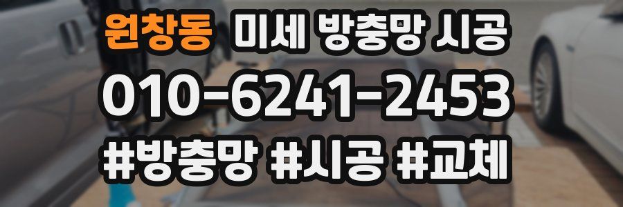 원창동 미세 방충망 시공