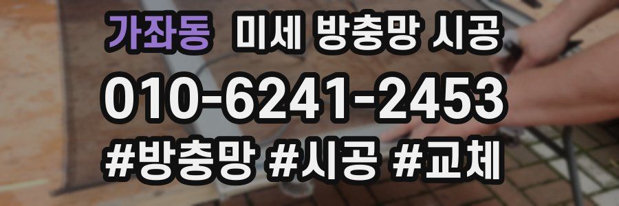 가좌동 미세 방충망 시공