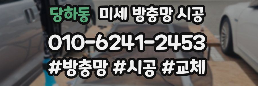 당하동 미세 방충망 시공
