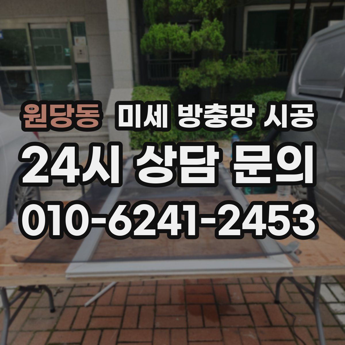 원당동 미세 방충망 시공