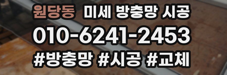 원당동 미세 방충망 시공