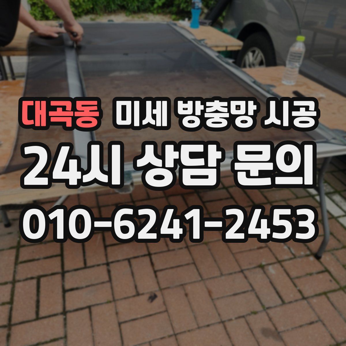 대곡동 미세 방충망 시공