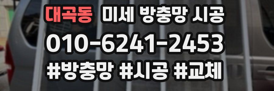 대곡동 미세 방충망 시공