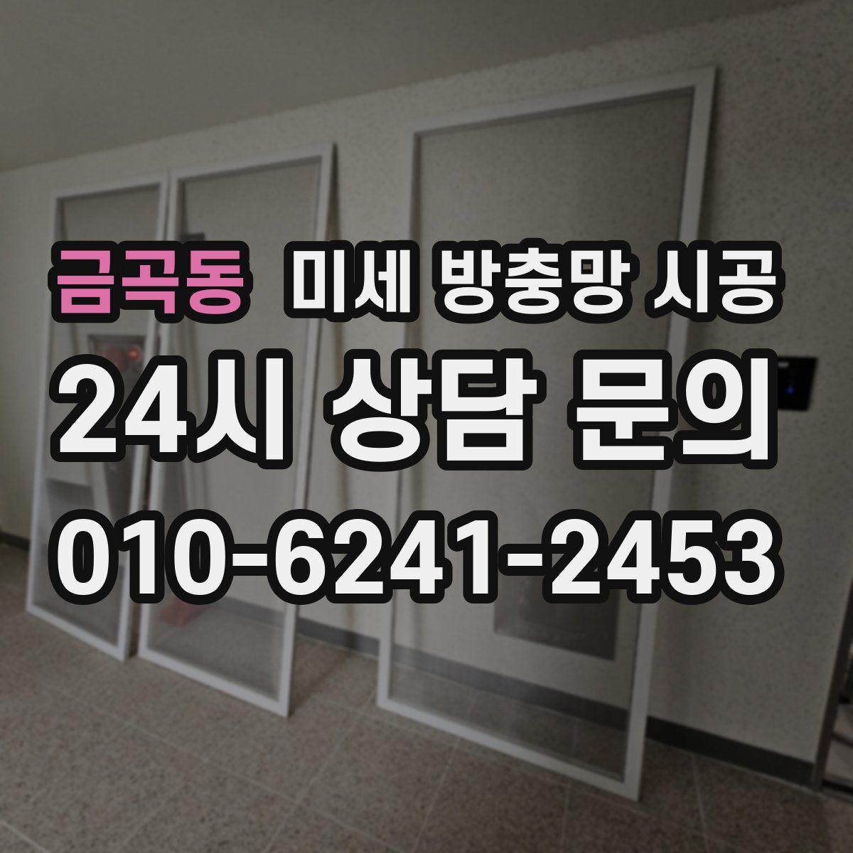 금곡동 미세 방충망 시공