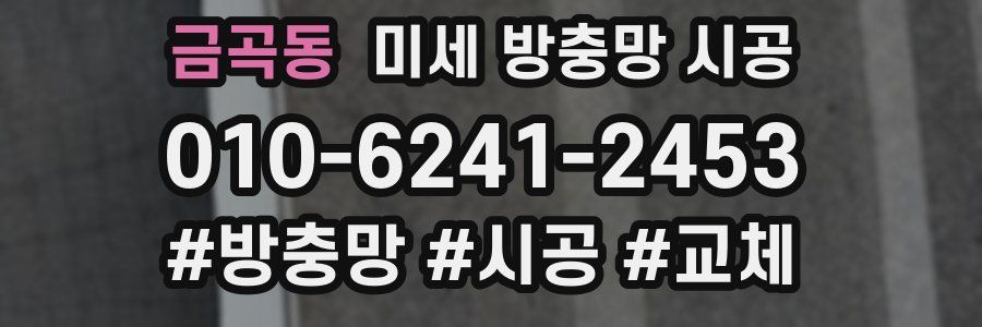 금곡동 미세 방충망 시공