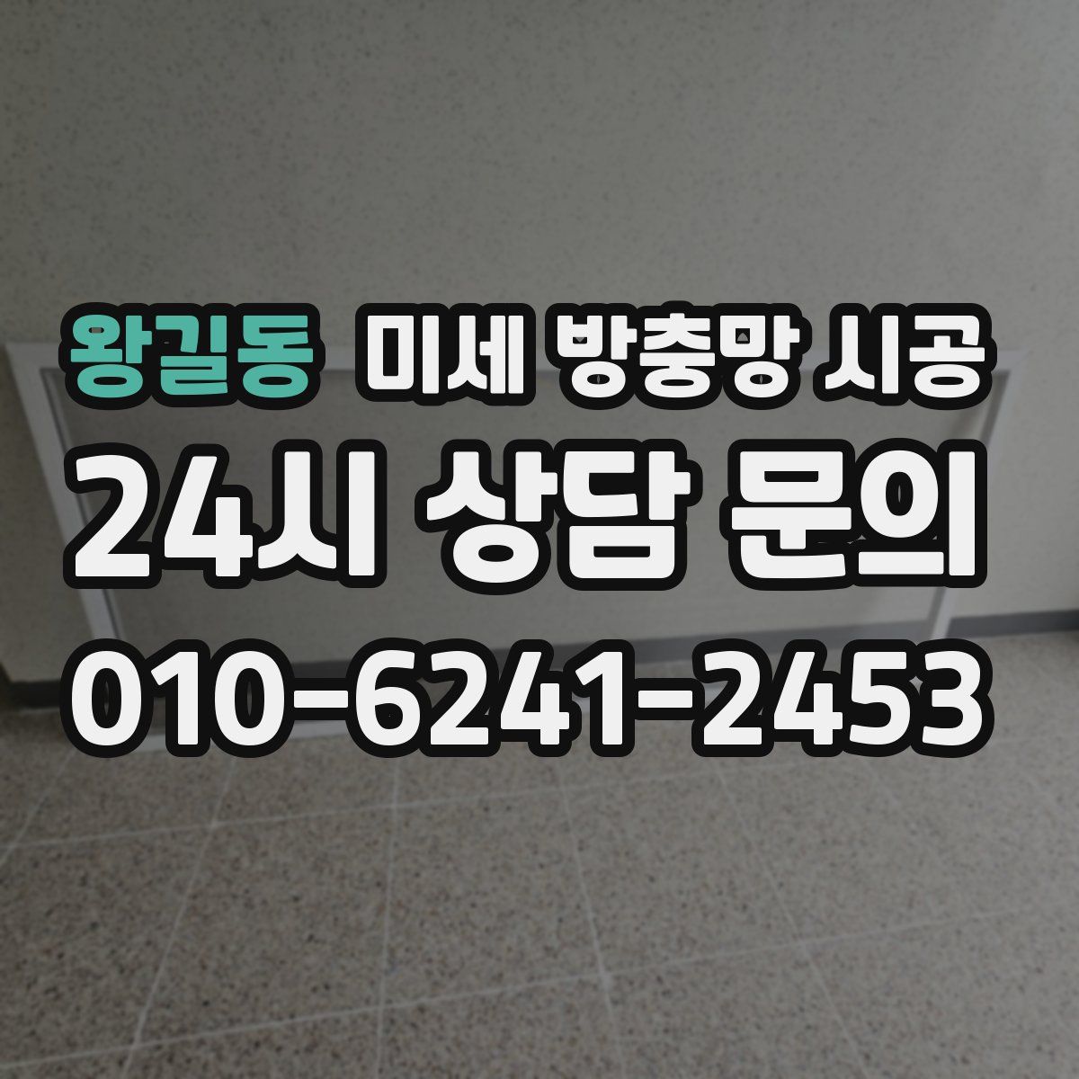 왕길동 미세 방충망 시공
